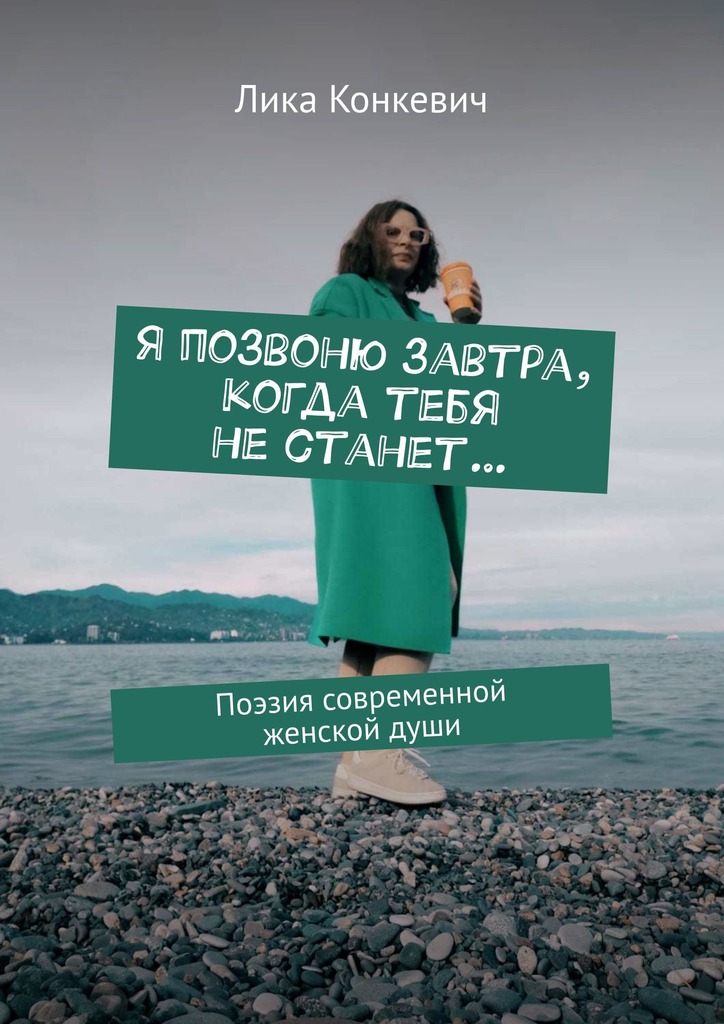 читать Я позвоню завтра, когда тебя не станет… Поэзия современной женской души