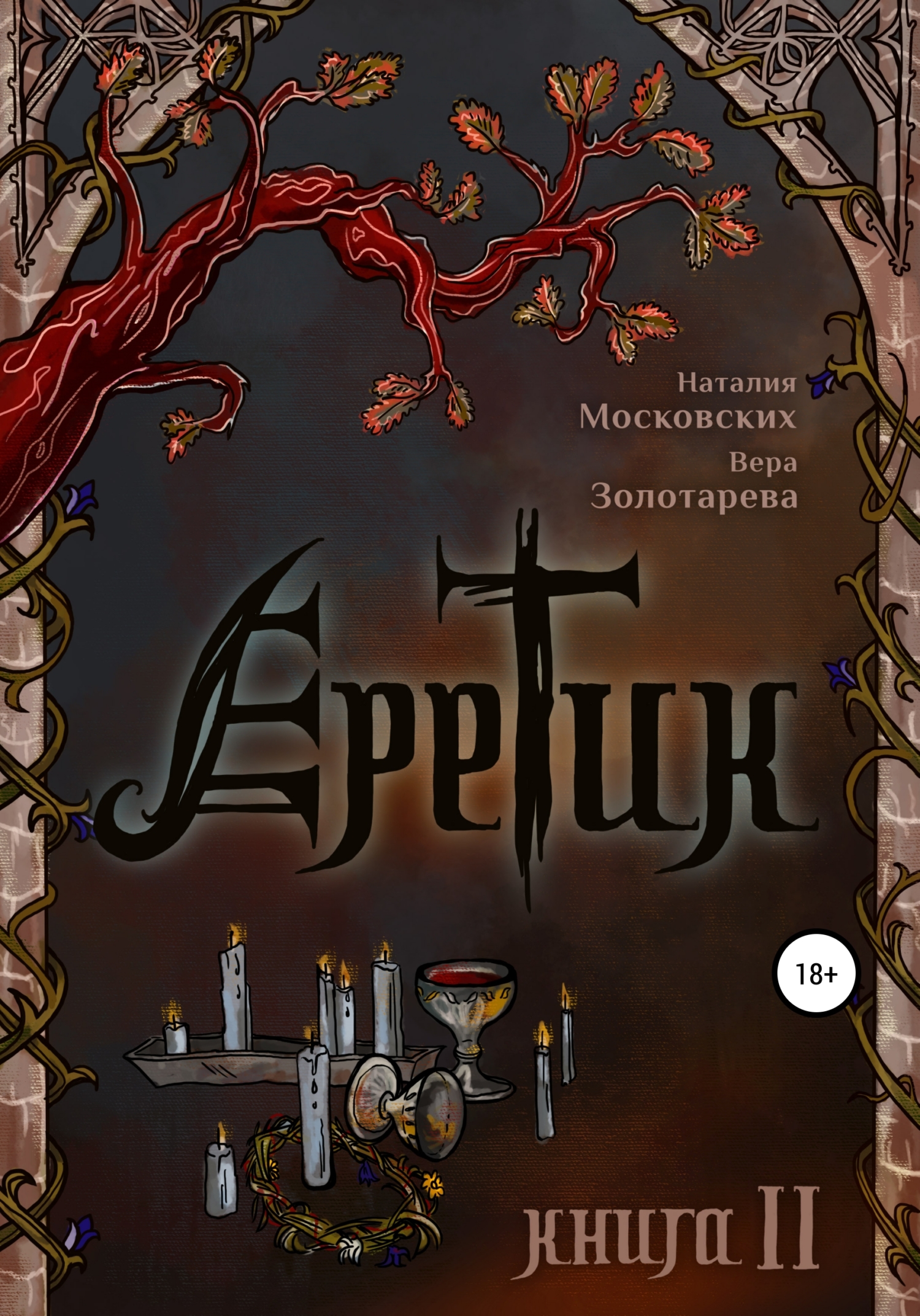 читать Еретик. Книга 2