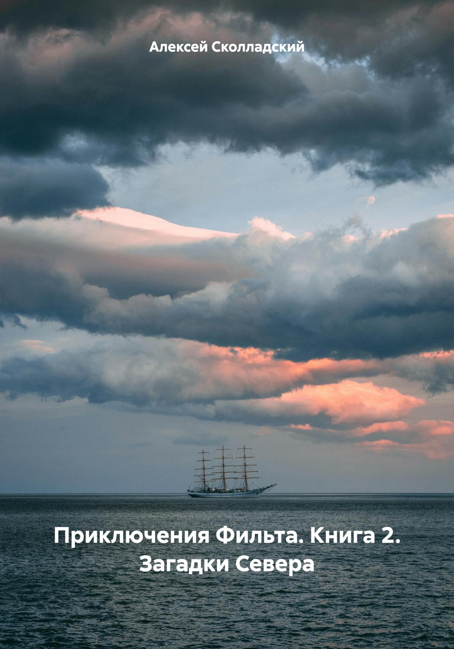 читать Приключения Фильта. Книга 2. Загадки Севера