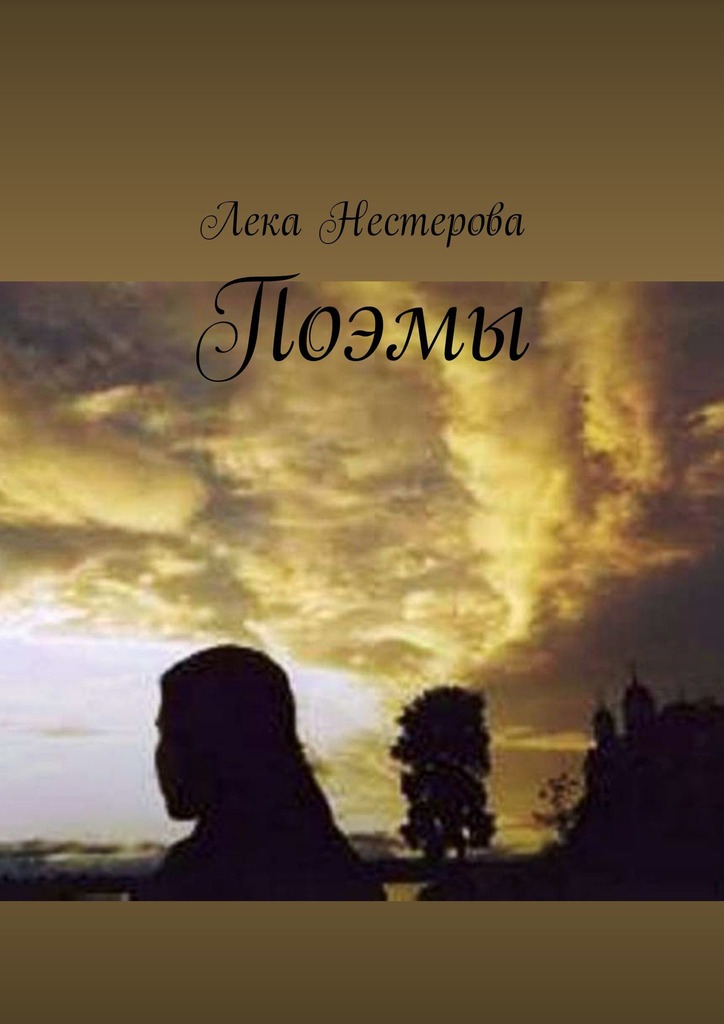 читать Поэмы