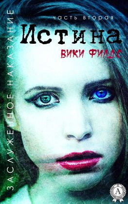 читать Заслуженное наказание. Истина