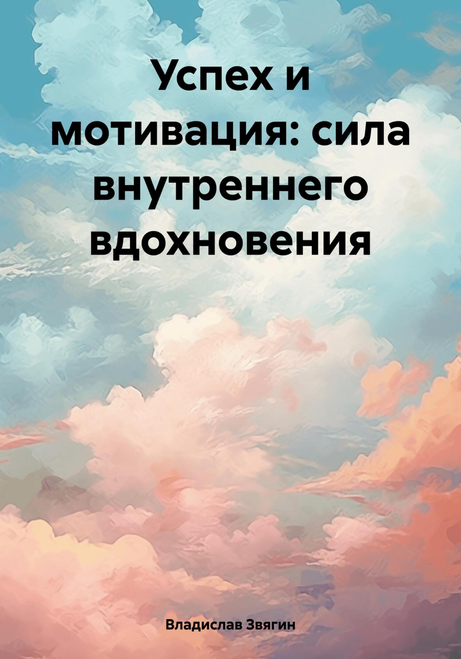 читать Успех и мотивация: сила внутреннего вдохновения