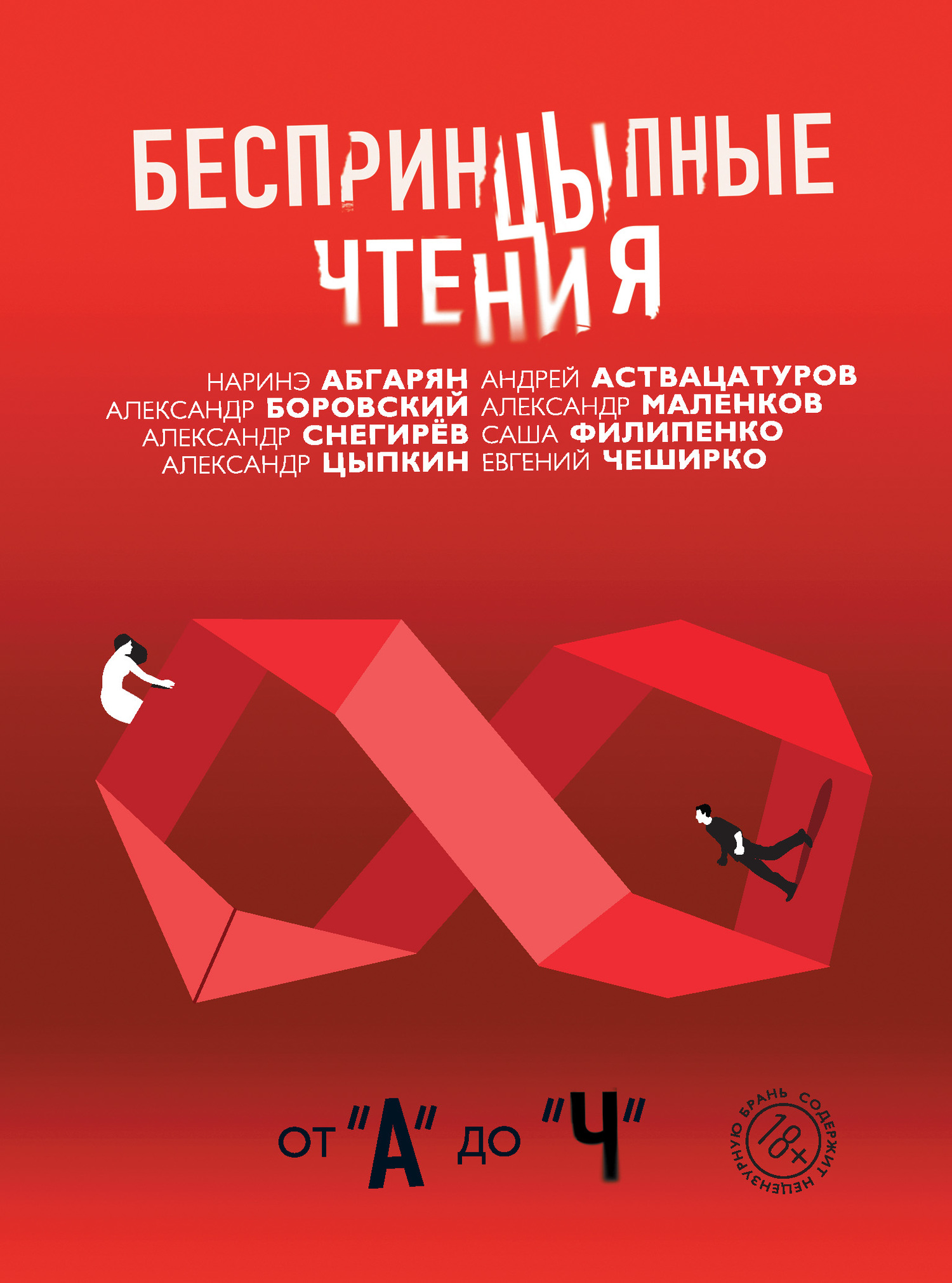 читать БеспринцЫпные чтения. От «А» до «Ч»