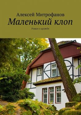 читать Маленький клоп. Роман о дружбе