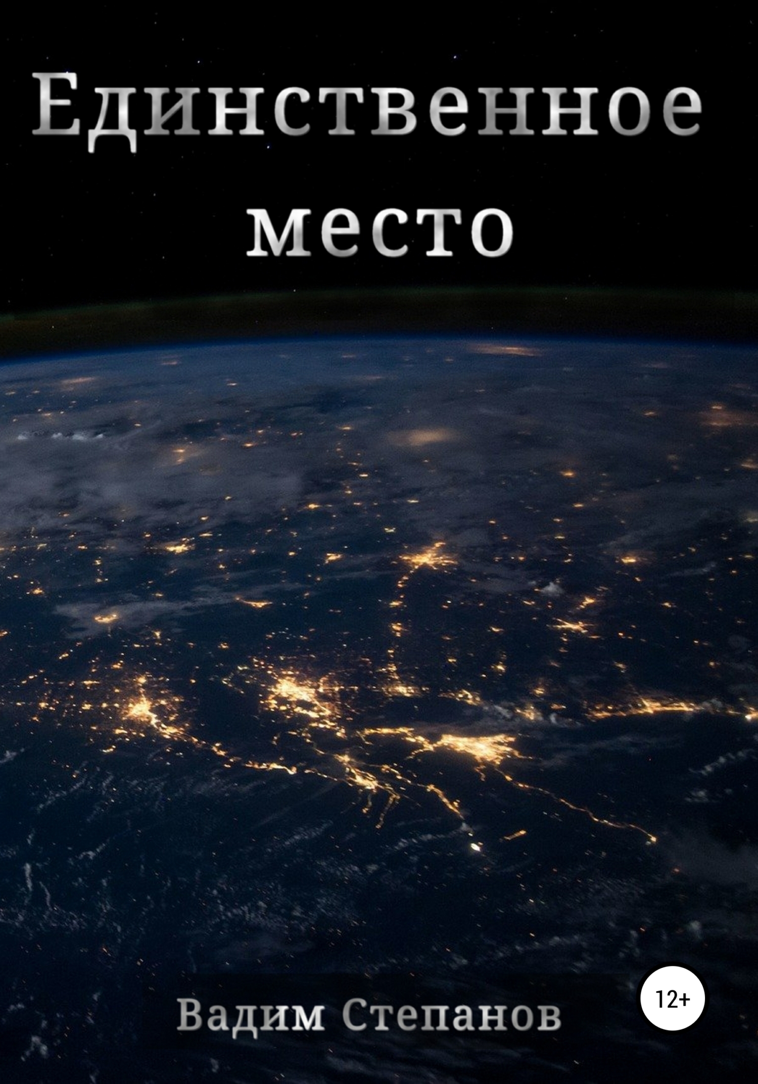 читать Единственное место