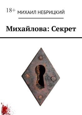 читать Михайлова: Секрет
