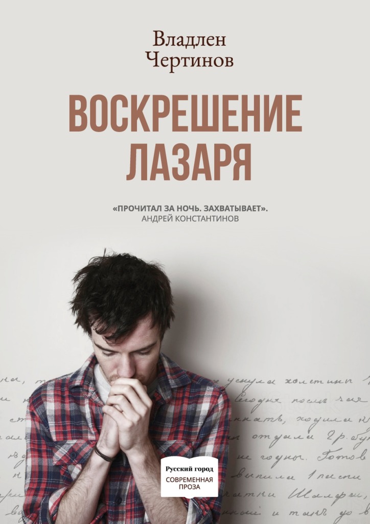 читать Воскрешение Лазаря