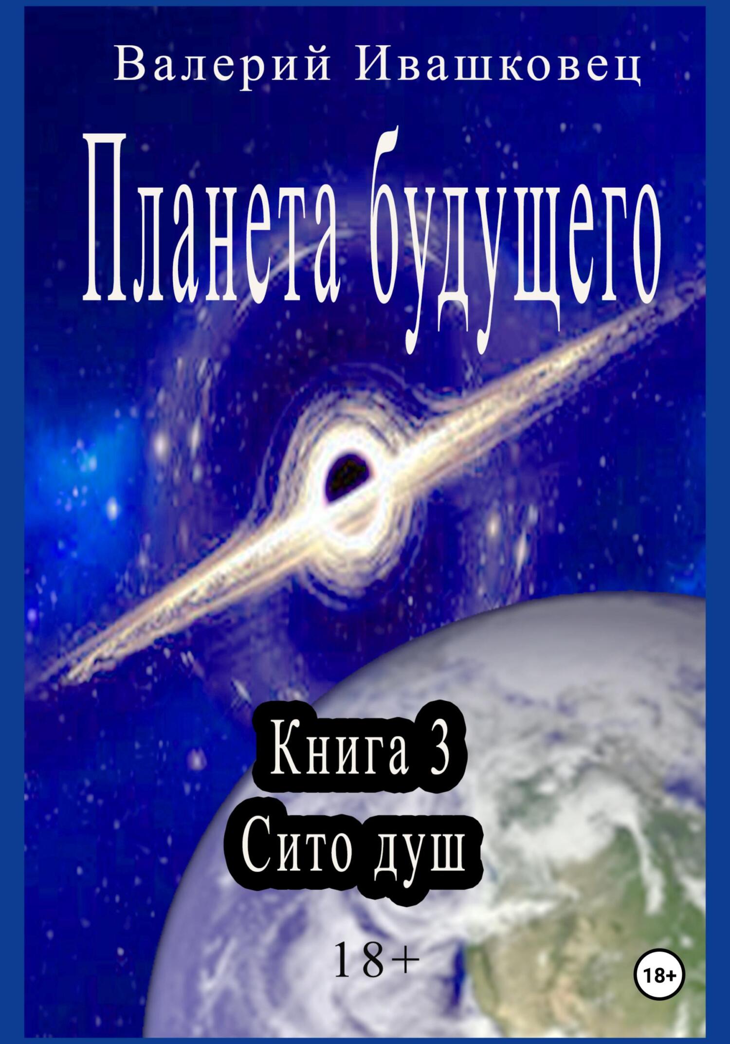 читать Планета будущего. Книга 3. Сито душ