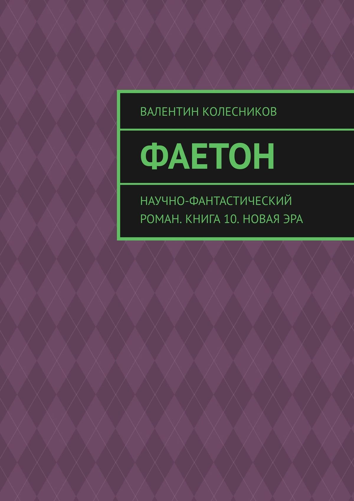 читать Фаетон. Научно-фантастический роман. Книга 10. Новая эра