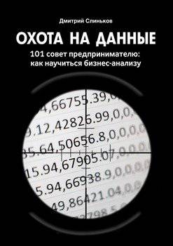 читать Охота на данные. 101 совет предпринимателю: как научиться бизнес-анализу