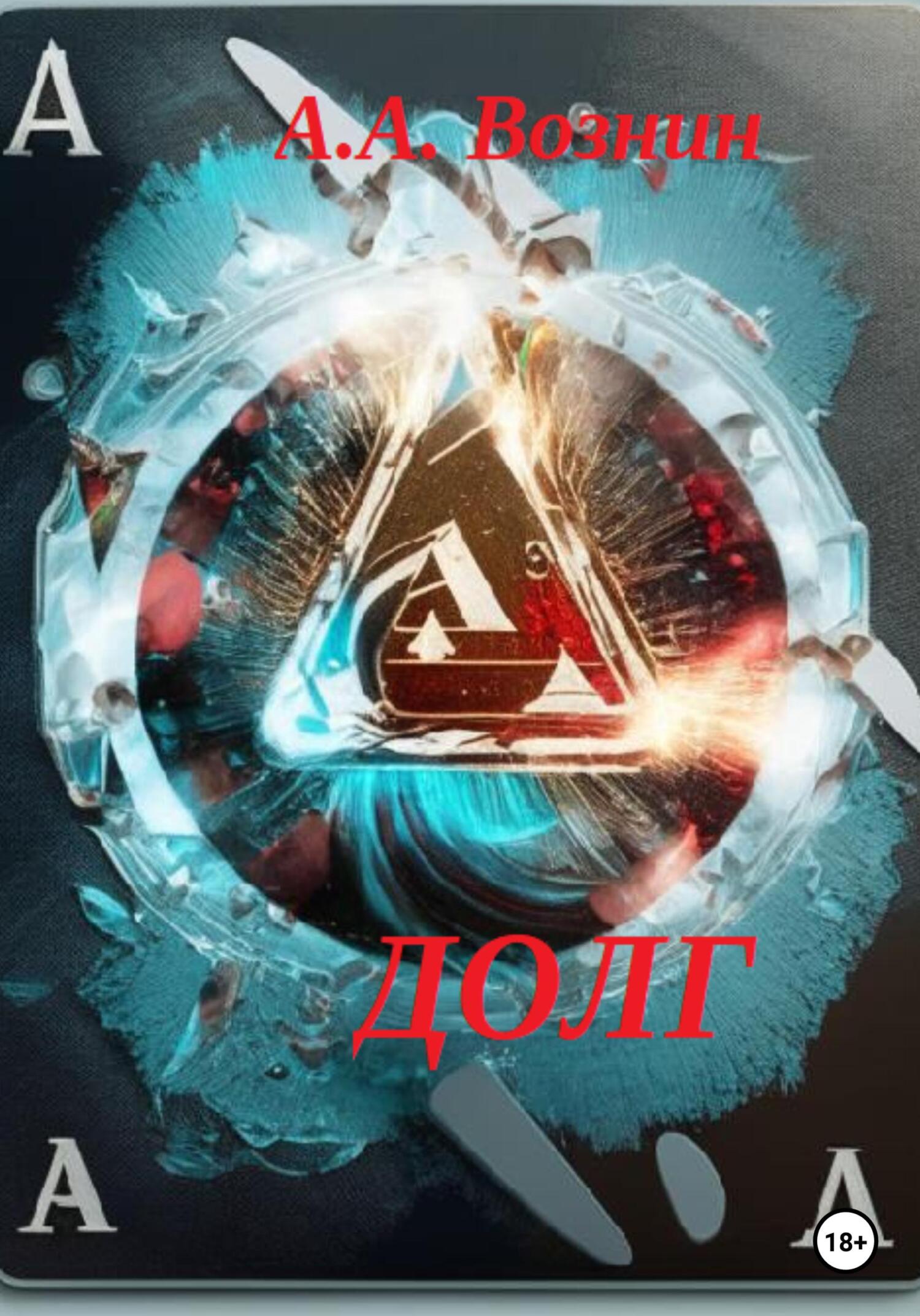 читать Долг