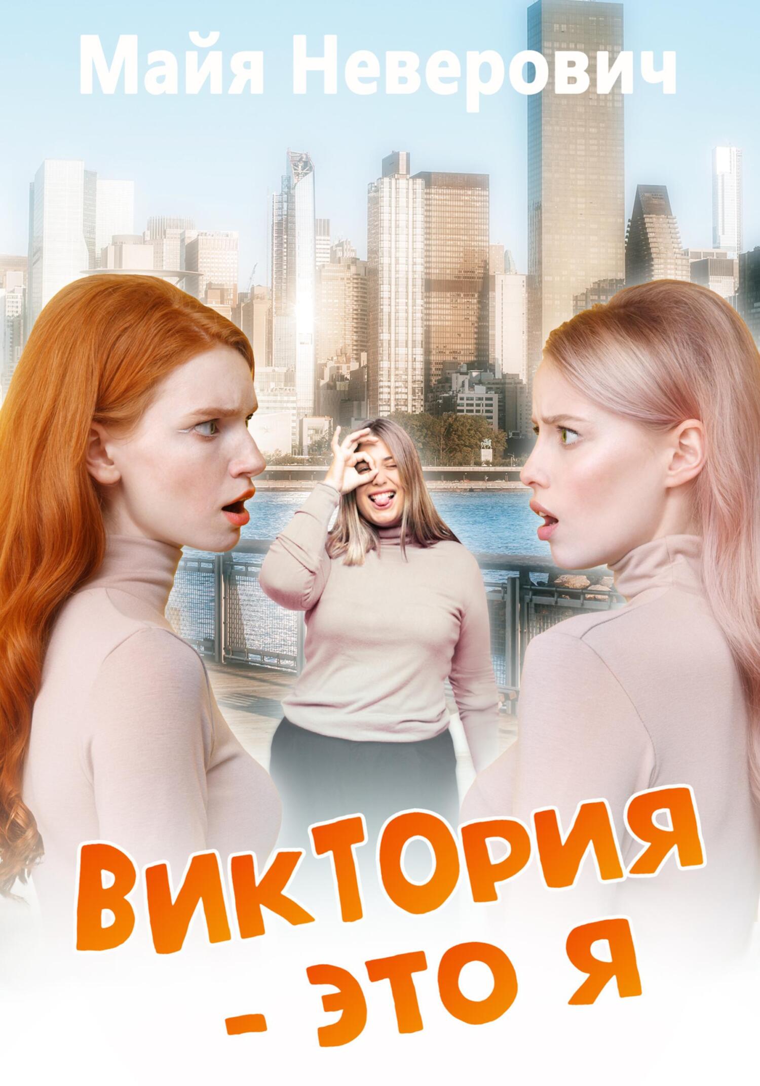 читать Виктория – это я