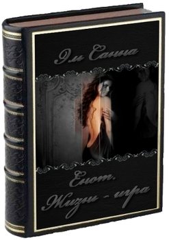 читать Енот. Жизнь - игра