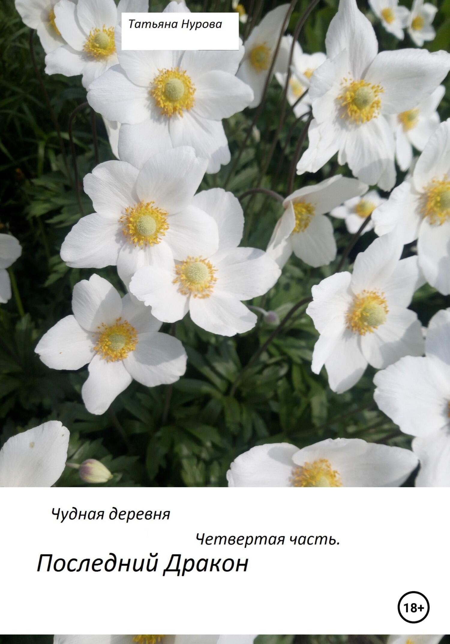 читать Чудная деревня. Четвертая часть. Последний дракон