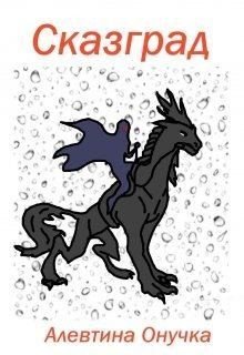 читать Сказград