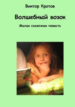 читать Волшебный возок. Малая сказочная повесть