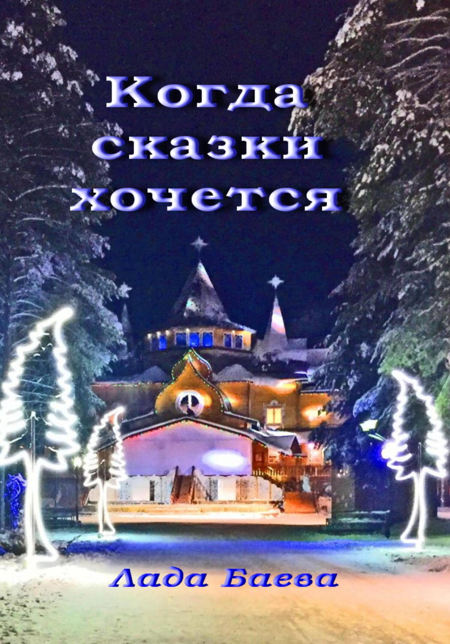 читать Когда сказки хочется
