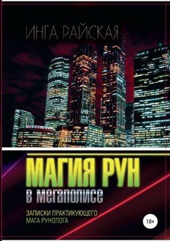 читать Магия рун в мегаполисе. Записки практикующего мага-рунолога