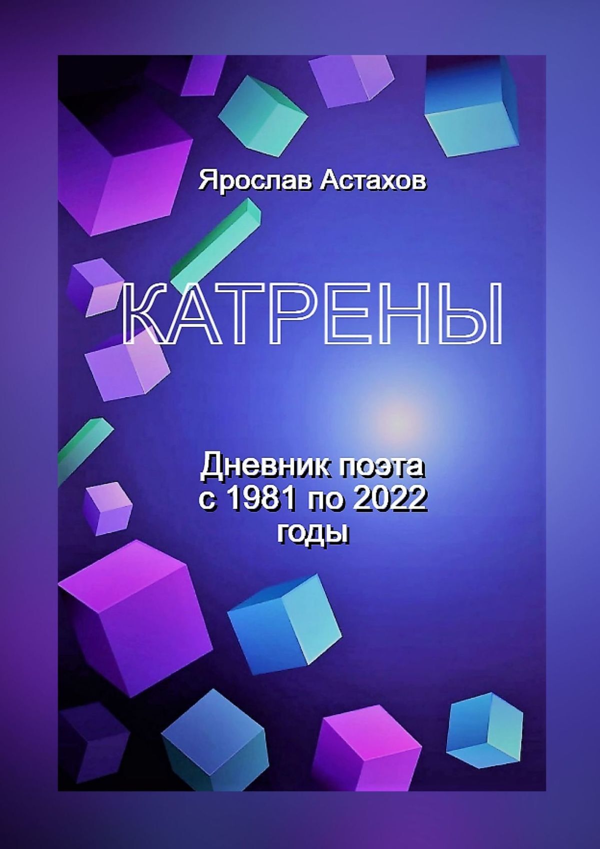 читать Катрены. Дневник поэта с 1981 по 2022 годы