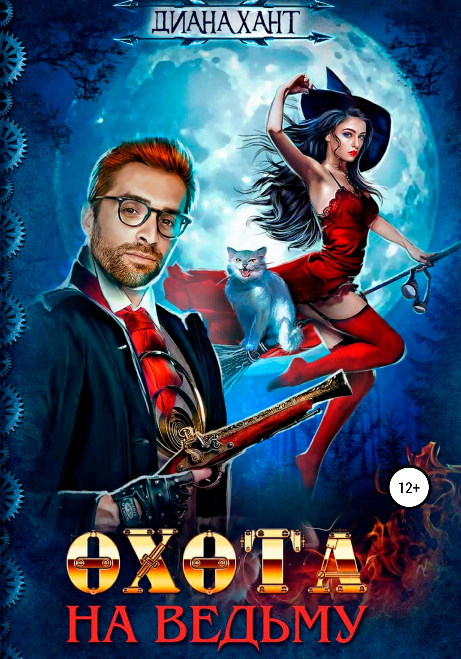 читать Охота на ведьму