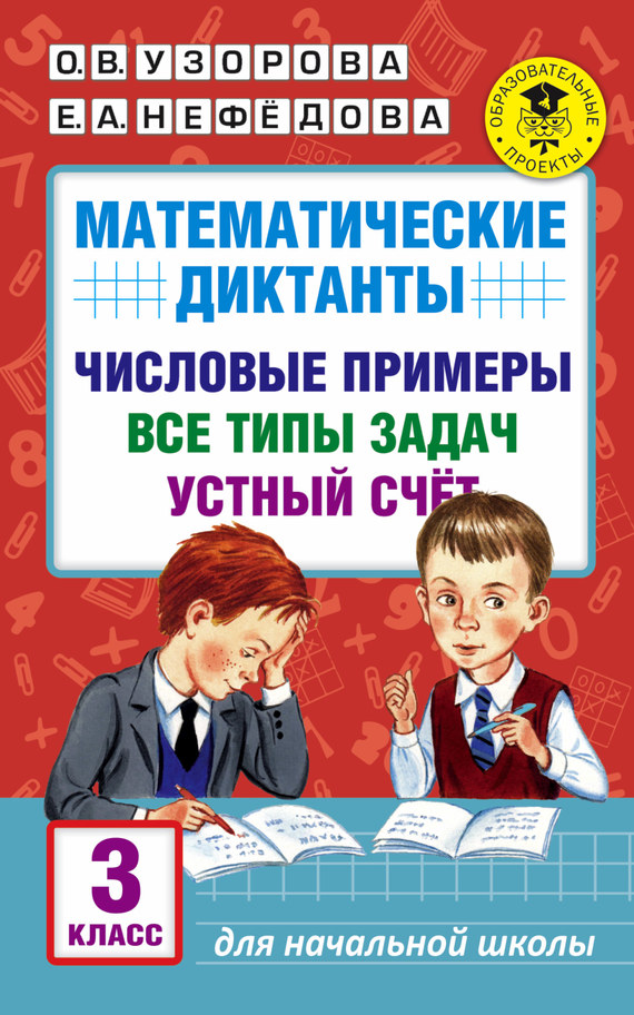 читать Математические диктанты. Числовые примеры. Все типы задач. Устный счет. 3 класс