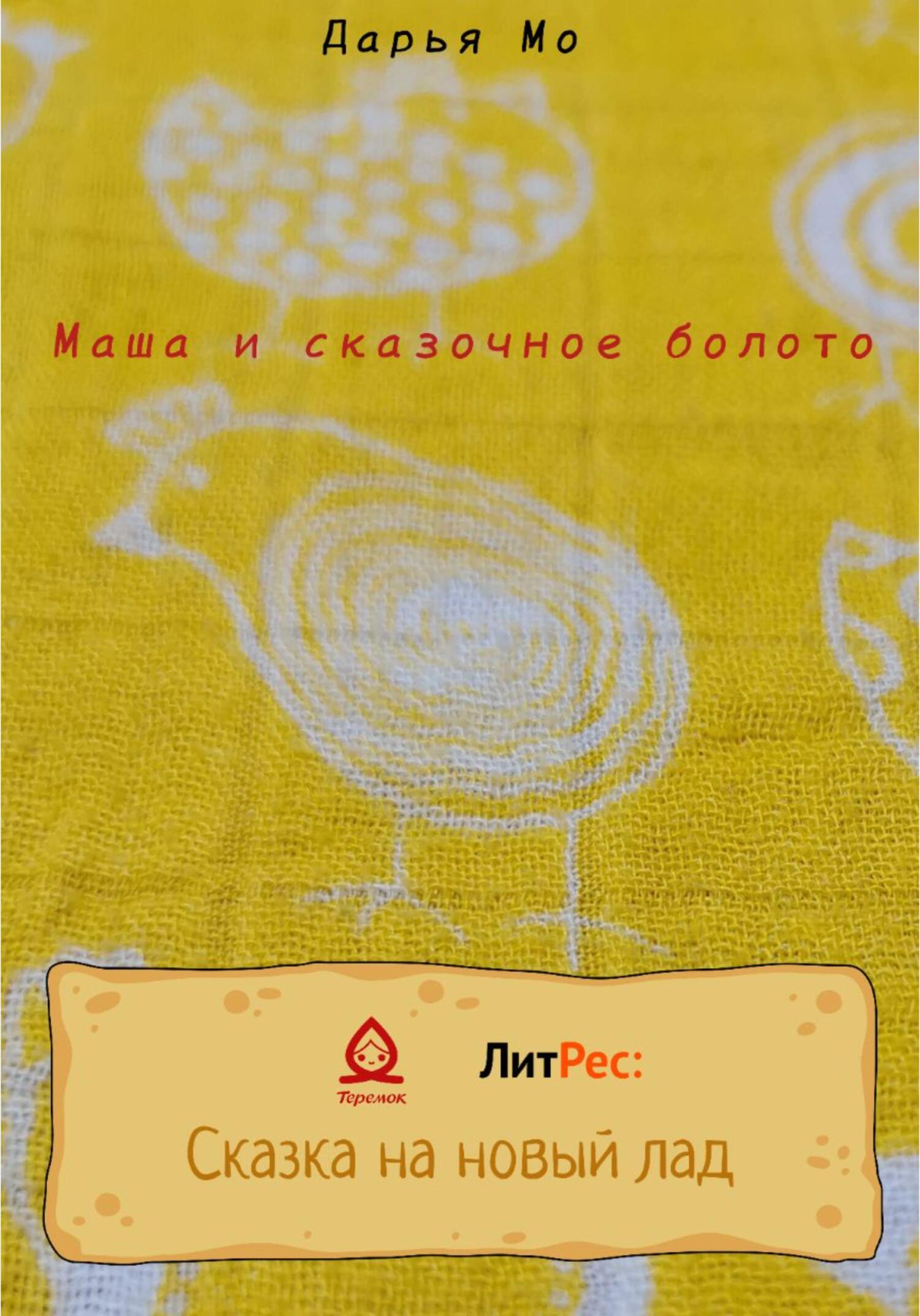 читать Маша и сказочное болото