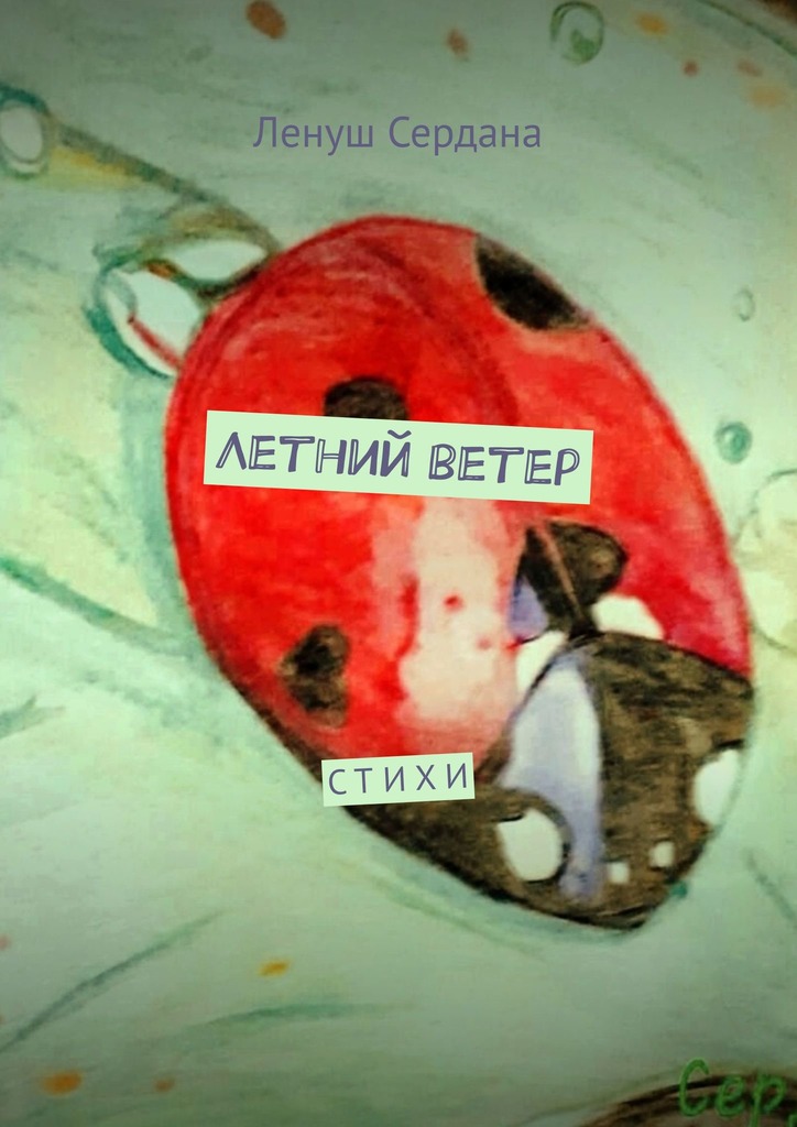 читать Летний ветер. Стихи