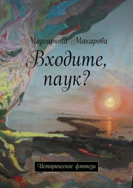 читать Входите, паук? Историческое фэнтези