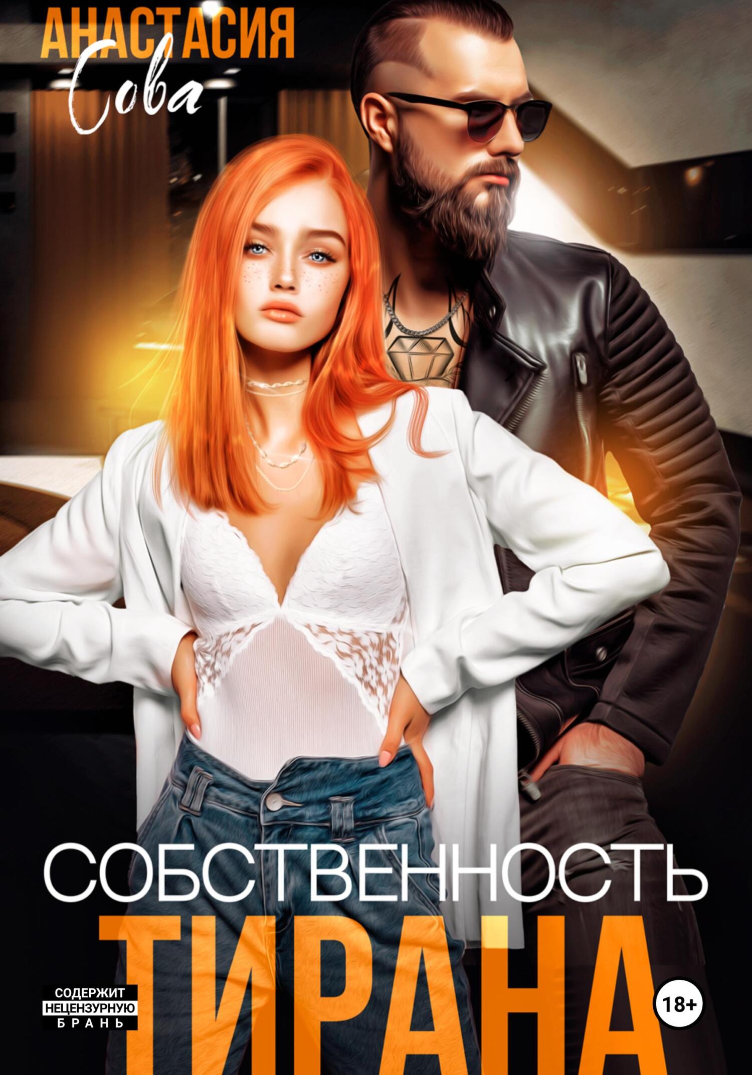 читать Собственность тирана