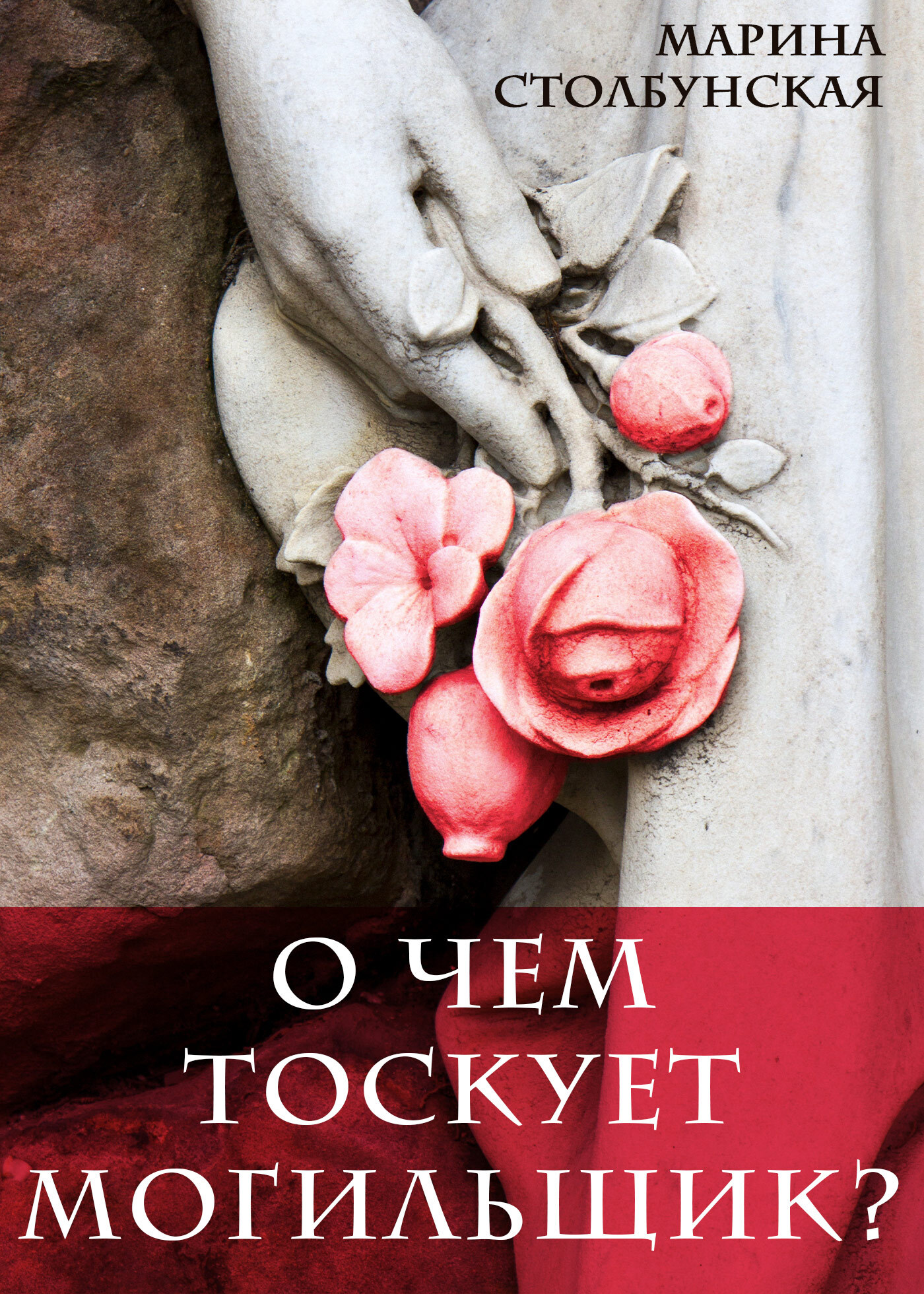 читать О чем тоскует могильщик?