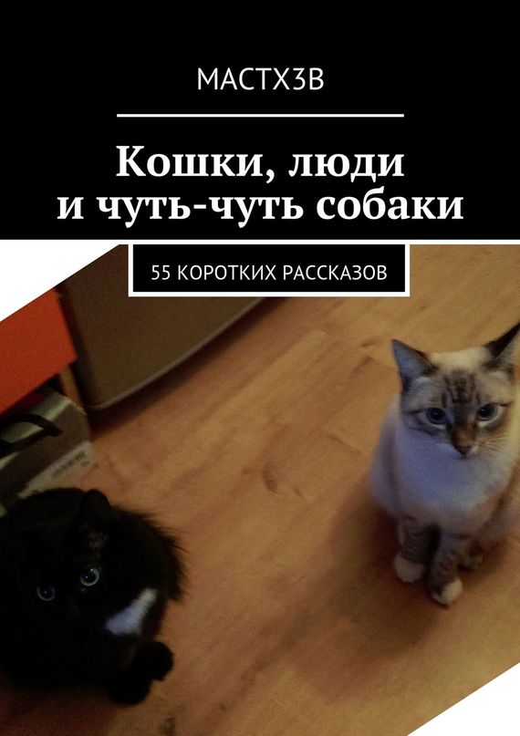 читать Кошки, люди и чуть-чуть собаки. 55 коротких рассказов