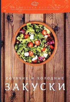 читать Холодные и горячие закуски
