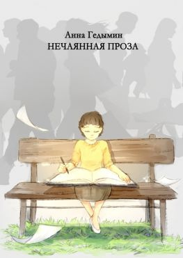читать Нечаянная проза. Художник Софья Смолина
