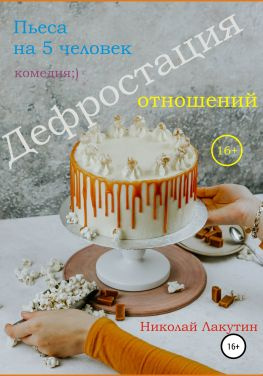 читать Пьеса на 5 человек. Дефростация отношений