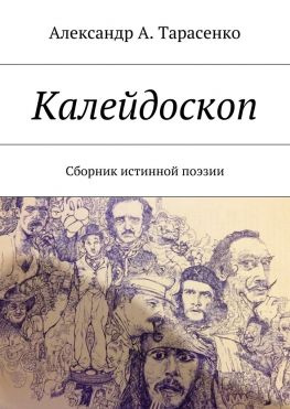 читать Калейдоскоп. Сборник истинной поэзии