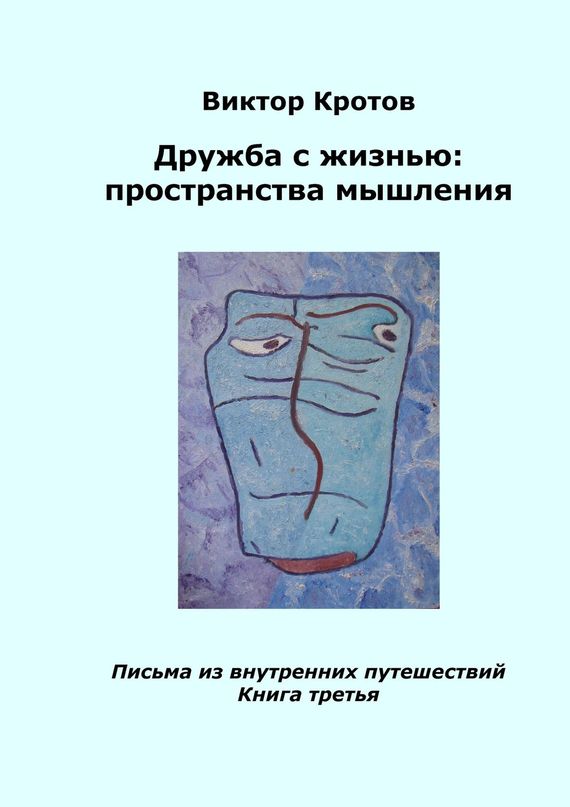 читать Дружба с жизнью: пространства мышления. Письма из внутренних путешествий. Книга третья