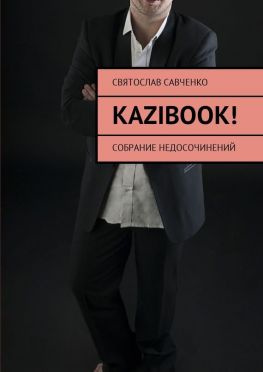 читать KAZIBOOK! Собрание недосочинений