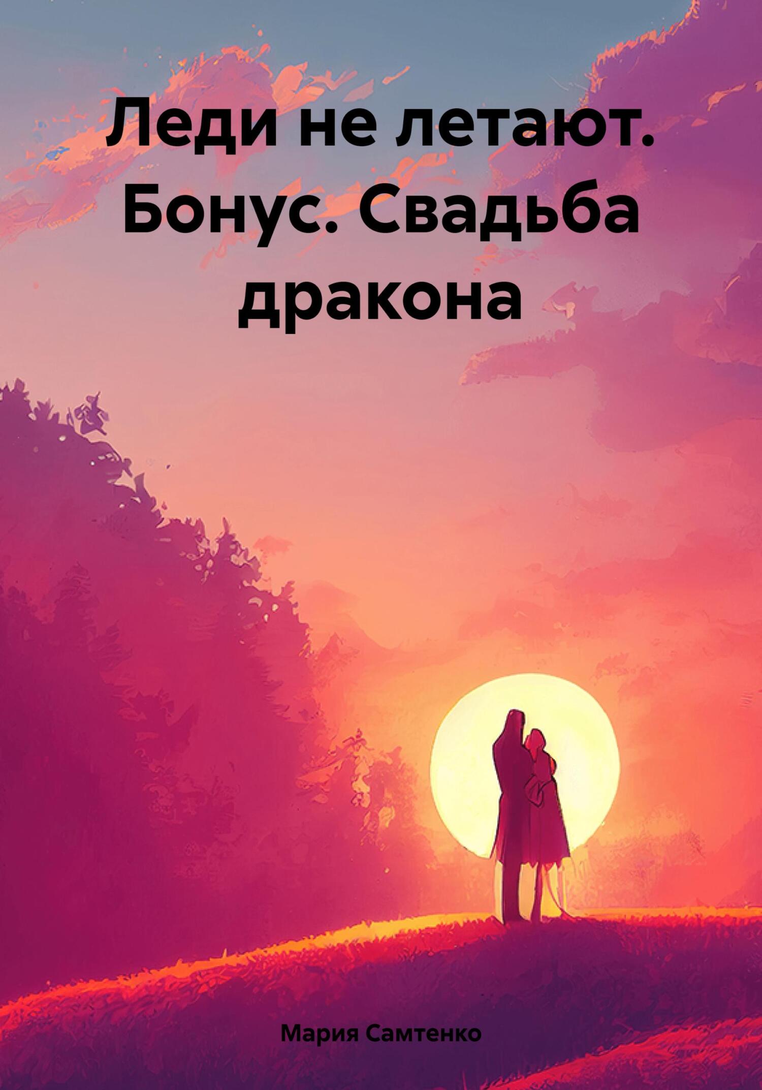 читать Леди не летают. Бонус. Свадьба дракона