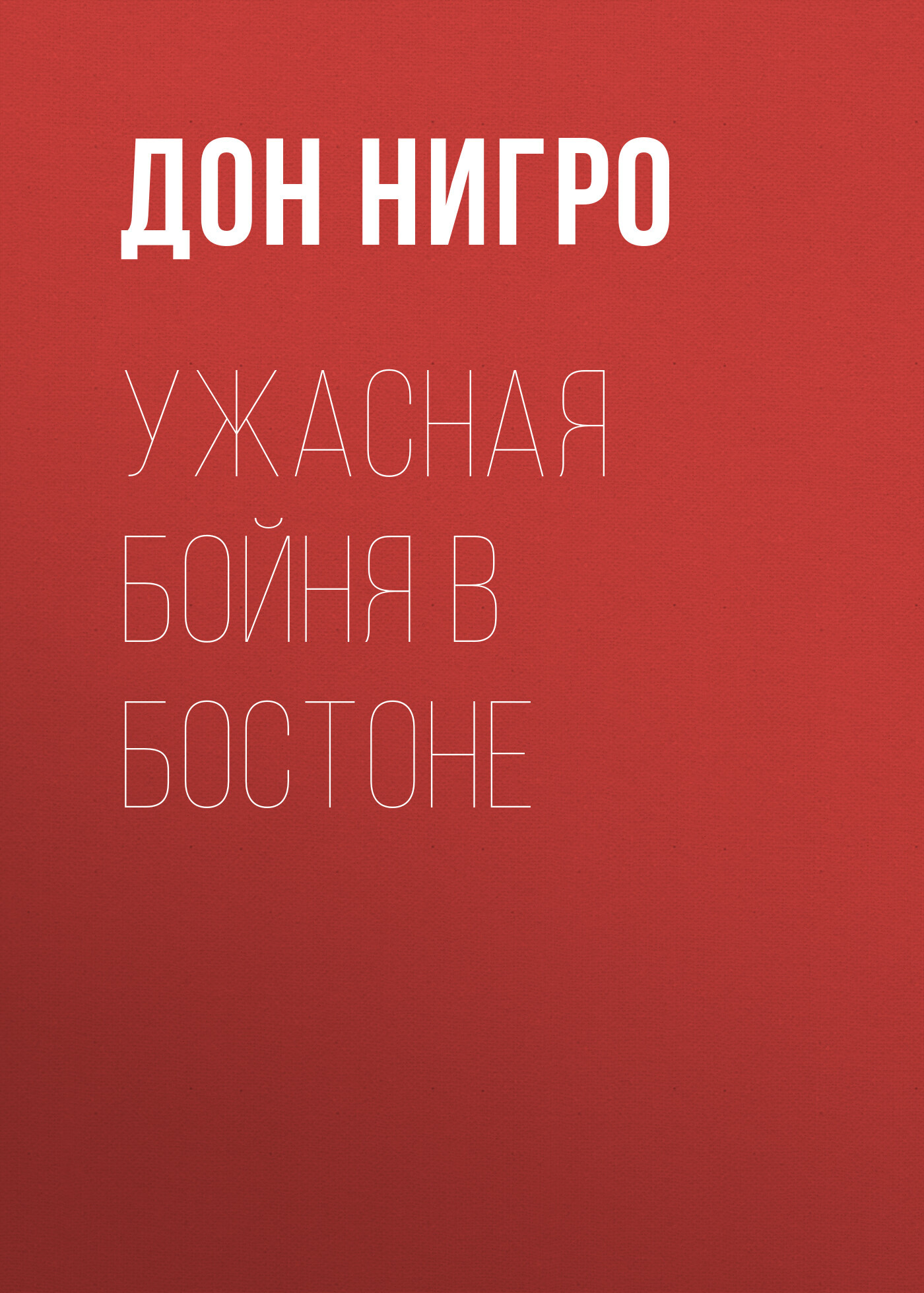читать Ужасная бойня в Бостоне