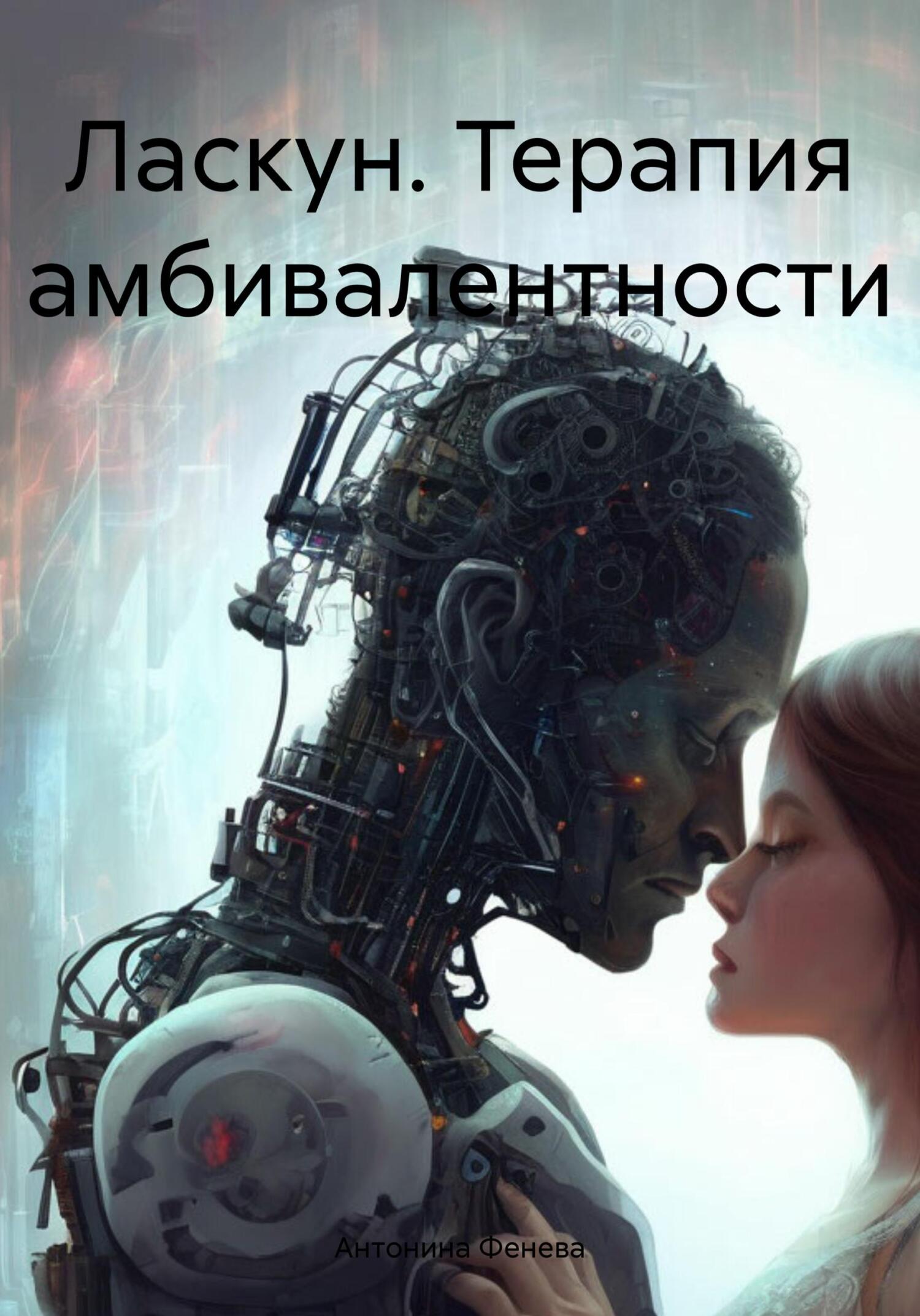 читать Ласкун. Терапия амбивалентности