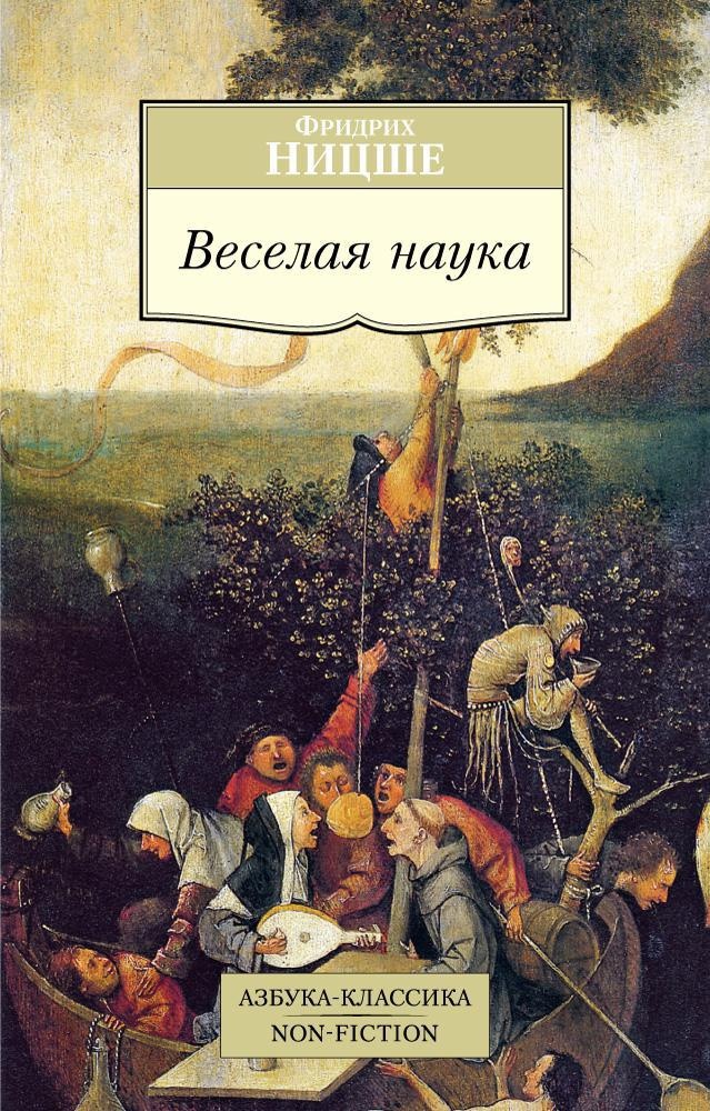читать Веселая наука