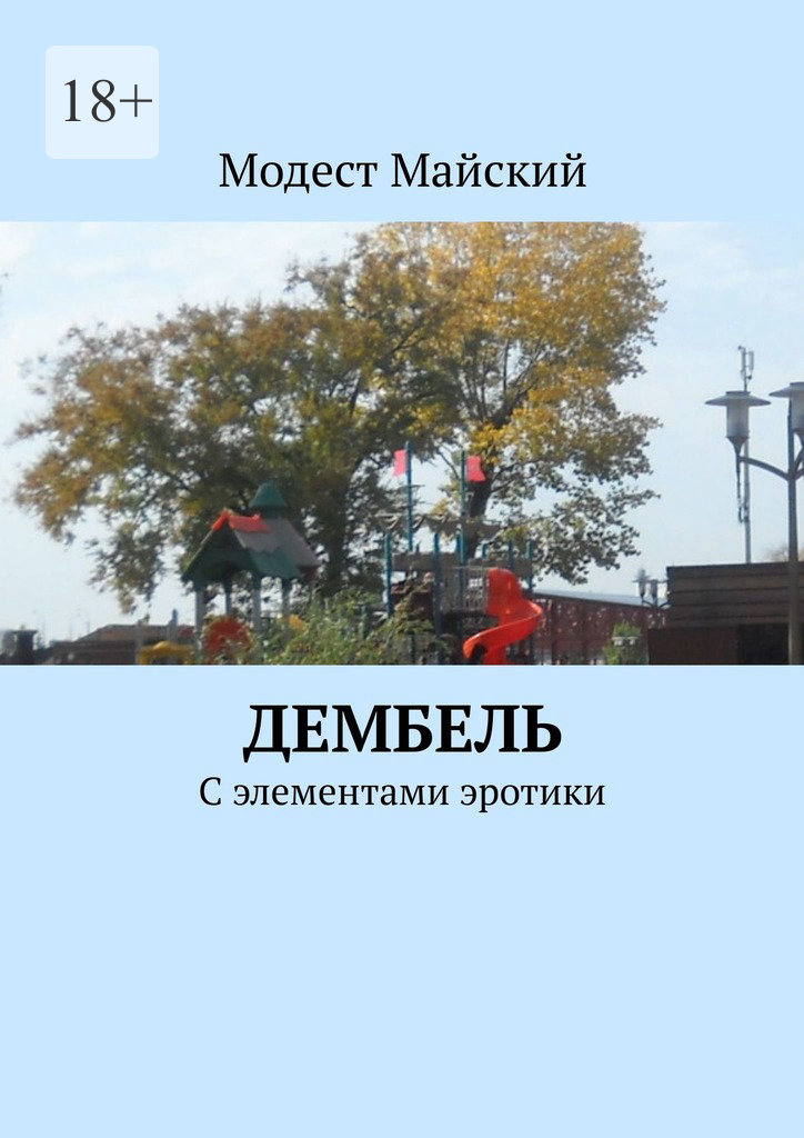 читать Дембель. С элементами эротики