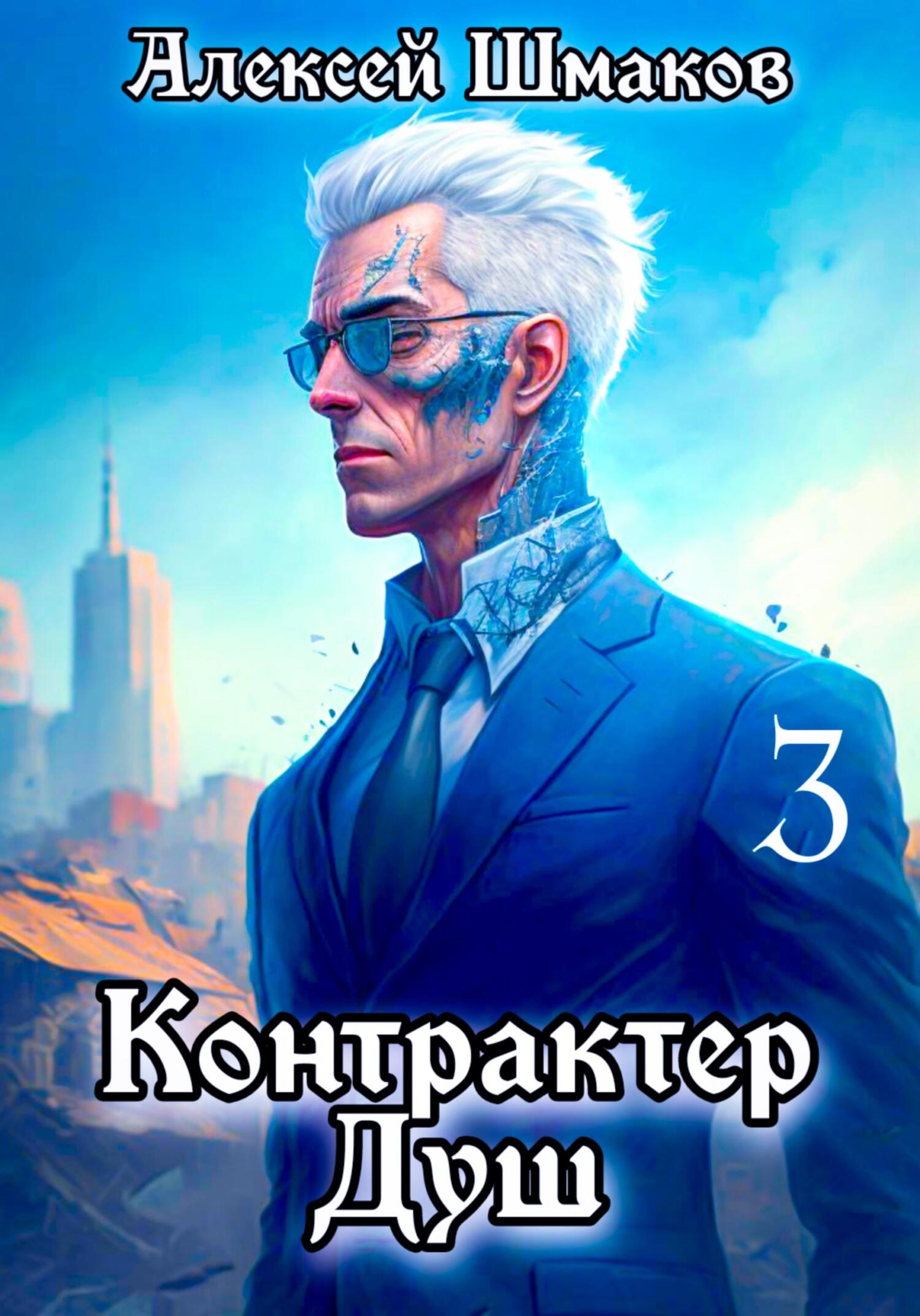 читать Контрактер Душ 3