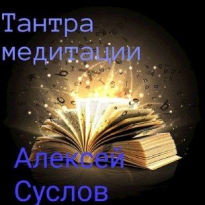 читать Тантра медитации