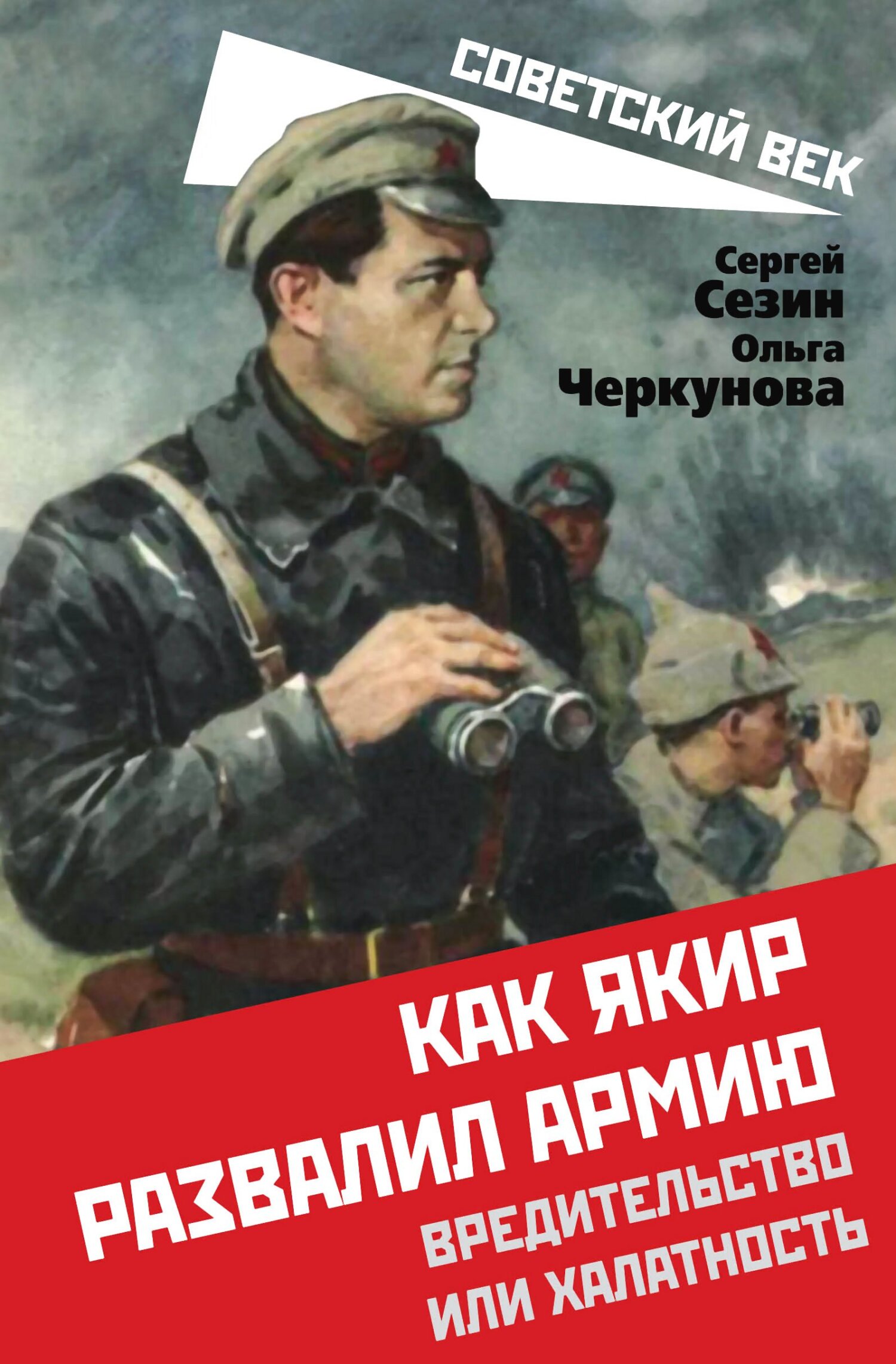 читать Как Якир развалил армию. Вредительство или халатность