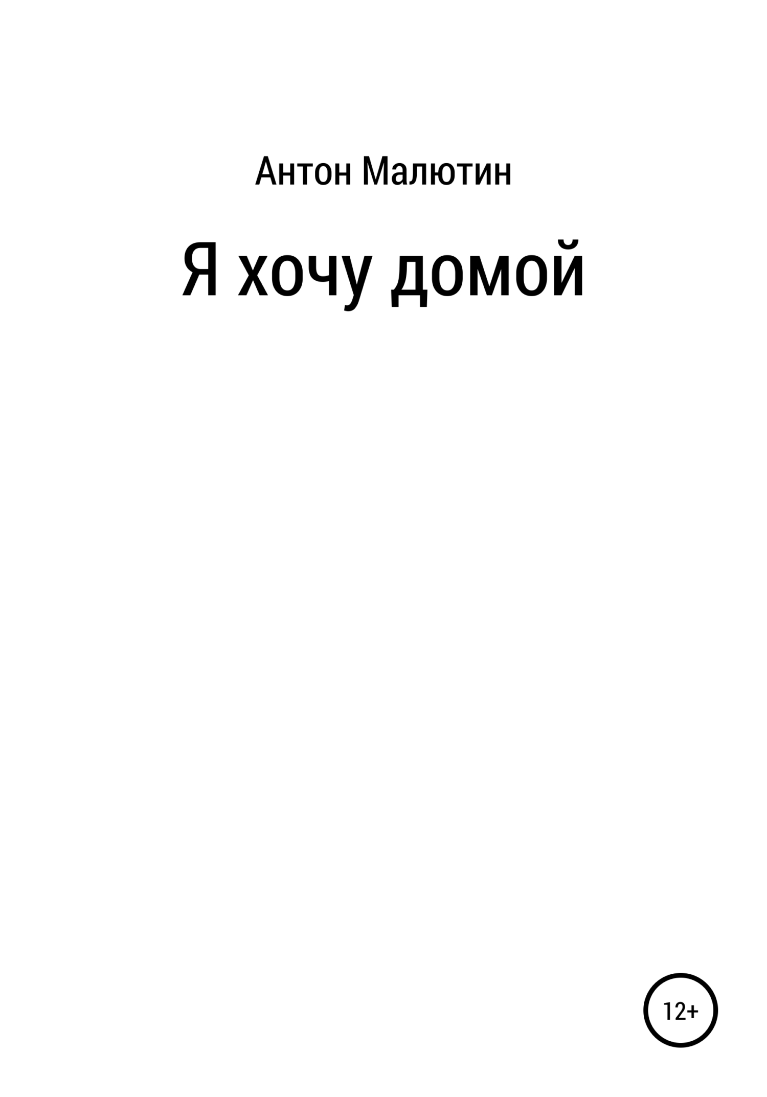 читать Я хочу домой