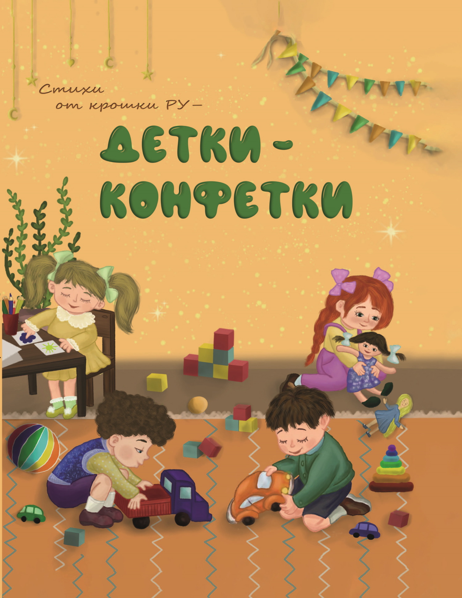 читать Детки-конфетки. Стихи от Крошки Ру