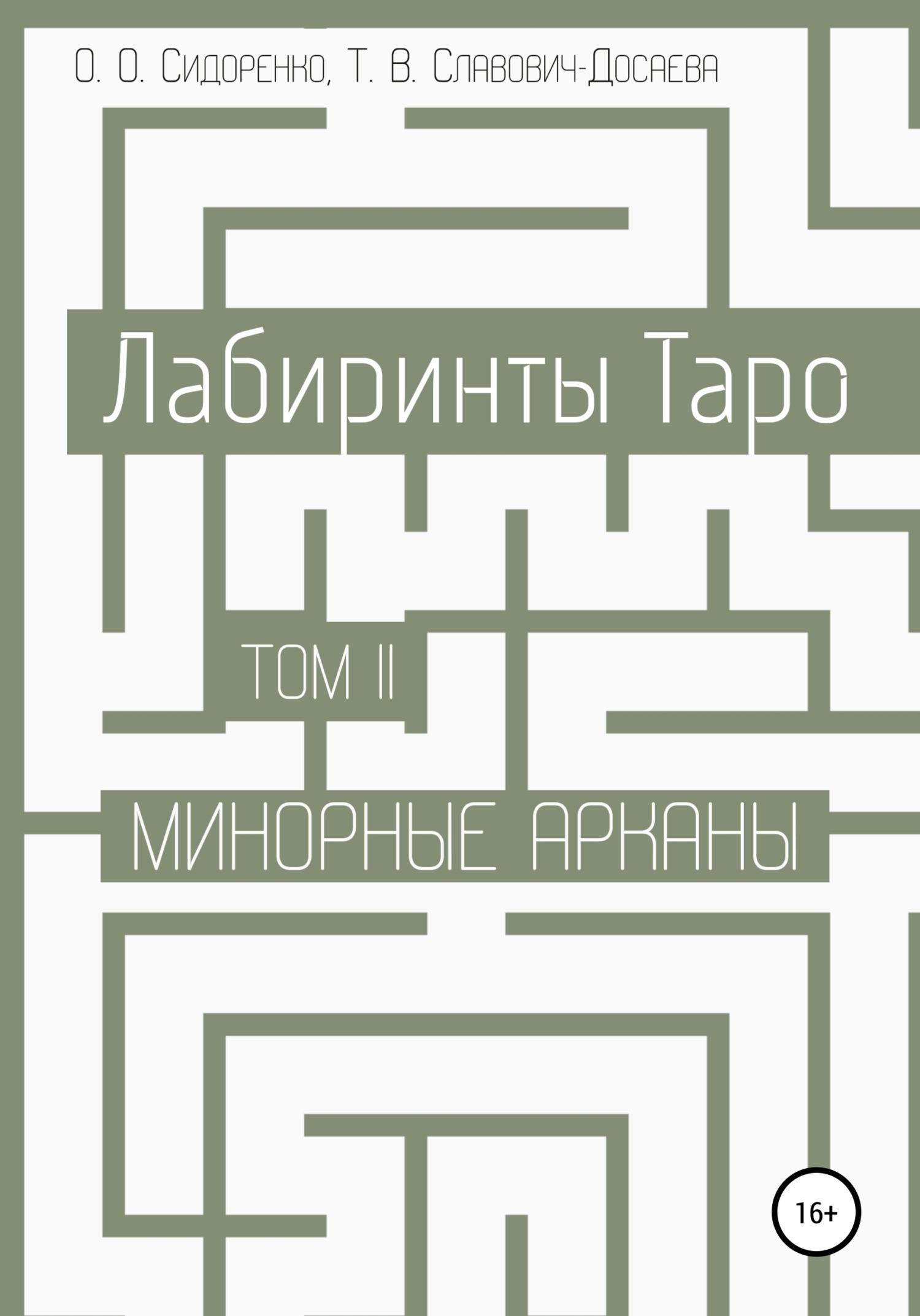 читать Лабиринты Таро. Том II. Минорные арканы