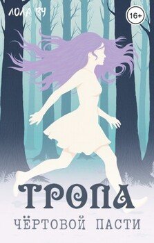 читать Тропа Чёртовой пасти