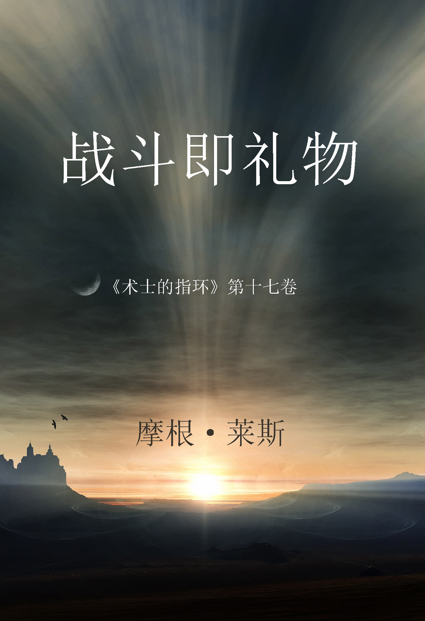 читать 战斗即礼物